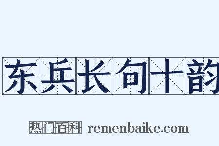 东兵长句十韵是什么意思的图片